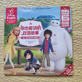 超能陆战队（迪士尼经典电影典藏版 迪士尼英语家庭版）/你也能讲的双语故事