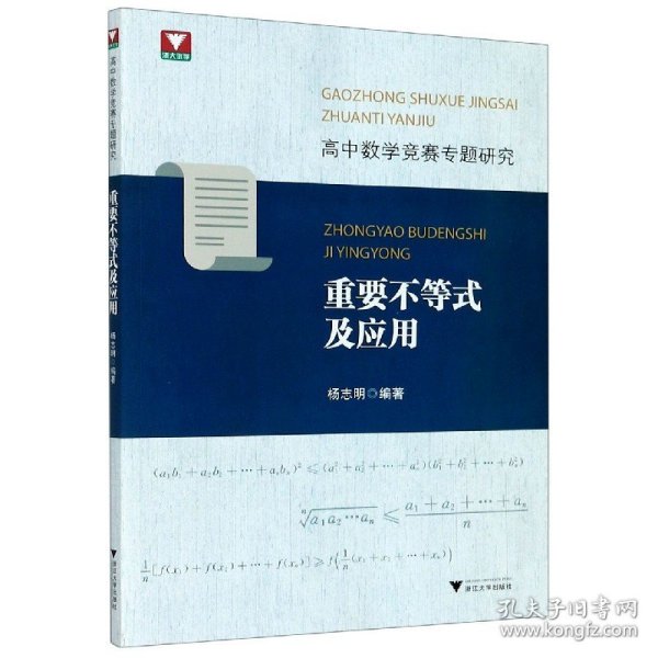 高中数学竞赛专题研究 重要不等式及应用