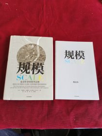 规模：复杂世界的简单法则 + 解读本【275】