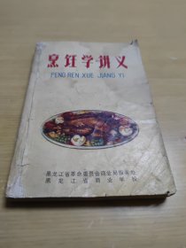 烹饪学讲义