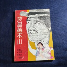 笑星赵本山