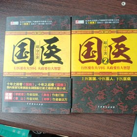 《国医》1 2 册（全二册）赵夺著 中国戏剧出版社出版