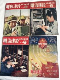 1952年  电信建设带创刊号  共九册