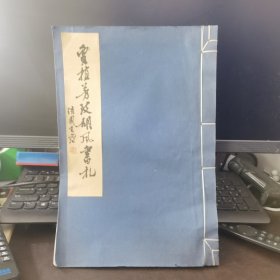 贾植芳致胡风书札