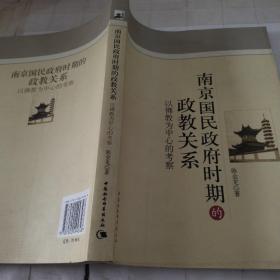 南京国民政府时期的政教关系：以佛教为中心的考察