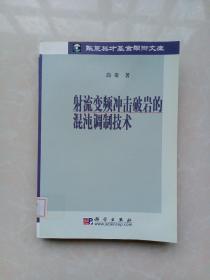 射流变频冲击破岩的混沌调制技术