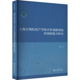 上海生物医药产学研合作创新网络的创新能力研究 经济理论、法规 吴慧 新华正版