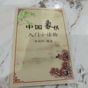 中国象棋入门小读物