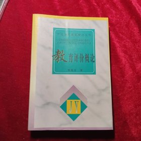教育评价概论
