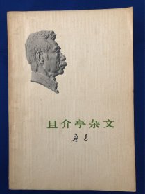 鲁迅《且介亭杂文》