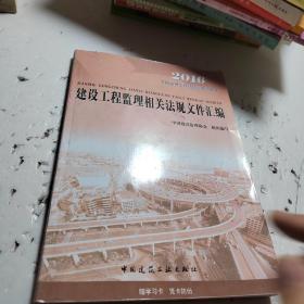 2018年全国监理工程师培训考试用书：建设工程监理相关法规文件汇编