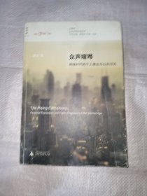 众声喧哗：网络时代的个人表达与公共讨论