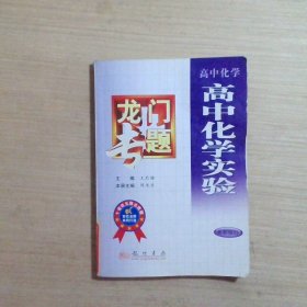 高中化学实验