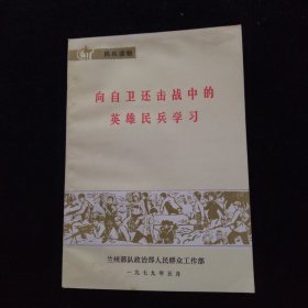 向自卫还击战中的英雄民兵学习