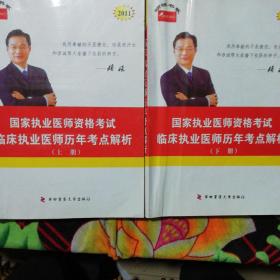 临床执业医师历年考点解析：2011年国家执业医师资格考试（全两册）