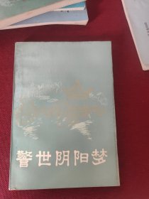 警世阴阳梦
