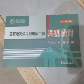 国家电网公司配电网工程典型设计 10kV电缆分册（2016年版）