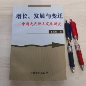 增长、发展与变迁 中国近代经济发展研究