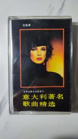 意大利著名歌曲精选，磁带
