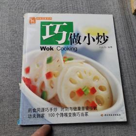 巧做小炒——現(xiàn)代人·時(shí)尚美食系列