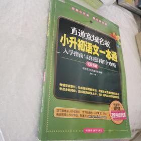 直通京城名校系列：小升初语文一本通·入学指南与真题详解全攻略 正版   内有字迹。正版。