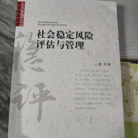 社会稳定风险评估与管理