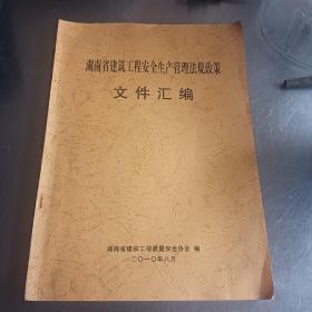 湖南省建筑工程安全生产管理法规政策文件汇编