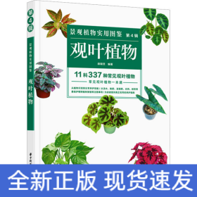 景观植物实用图鉴（第4辑）：观叶植物