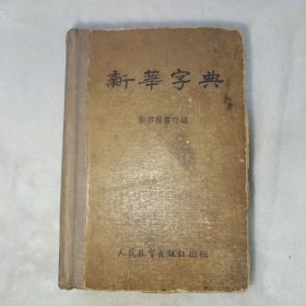 新华字典 1953年1版3印。