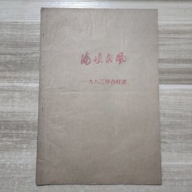 海峡民风 1983年合订本 创刊号 第(一、二、三、四、五、六、七)期 老报纸收藏