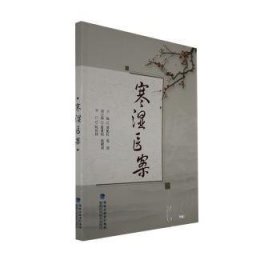 保正版！寒湿医案9787533569495福建科学技术出版社刘艳红