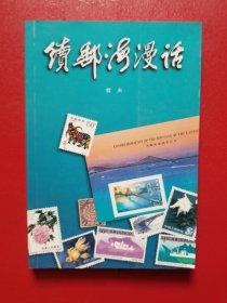续邮海漫话
