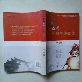 一本书备考中华传统文化中考版