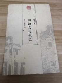 岭南文库特选本：潮汕文化概说：《岭南文库》特选本