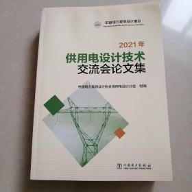 2021年供用电设计技术交流会论文集。