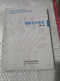 重新定义安全 教你告别生命里的那些糟糕事 书皮脏见图