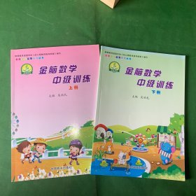 金脑幼儿益智系列丛书 金脑数学中级训练（上下全2册）【内页干净】