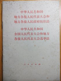 中华人民共和国地方各级人民代表大会和地方各级人民政府组织法