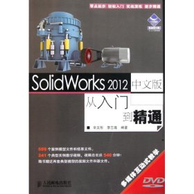 机械设计院·从入门到精通：SolidWorks2012中文版从入门到精通