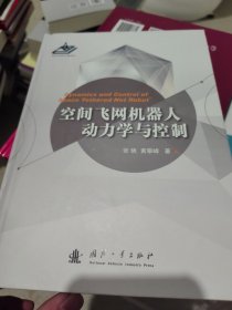 空间飞网机器人动力学与控制