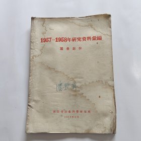 1957—1958年研究资料汇编蚕桑部份