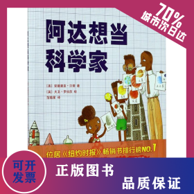 阿达想当科学家 9787513324083