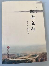 融斋文存 第一卷 （旧体诗词）