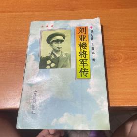 刘亚楼将军传（有签赠 水印看图）