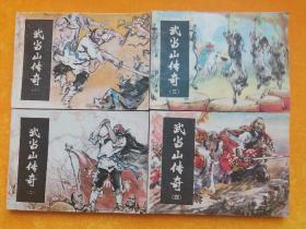 武当山传奇（1-4册全） 湖南版