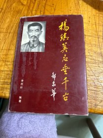 楊琪英名垂千古