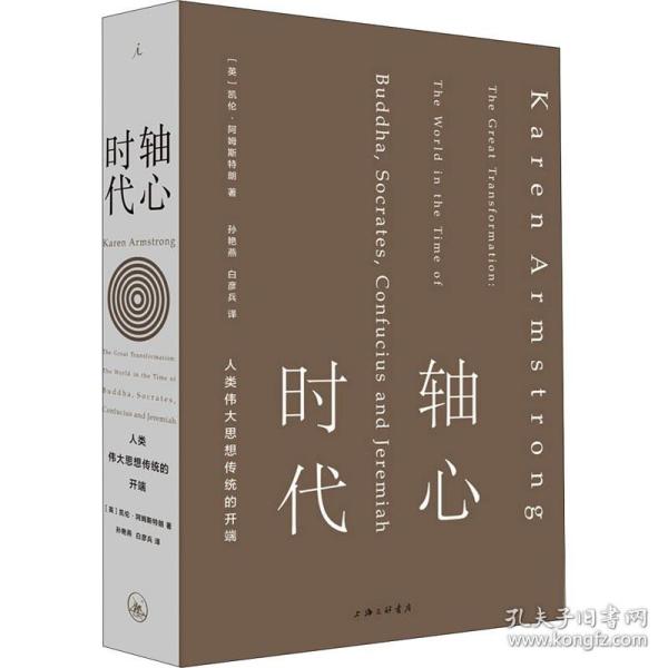 保正版！轴心时代 人类伟大思想传统的开端9787542667144上海三联书店(英)凯伦·阿姆斯特朗