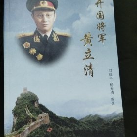 开国将军黄立清