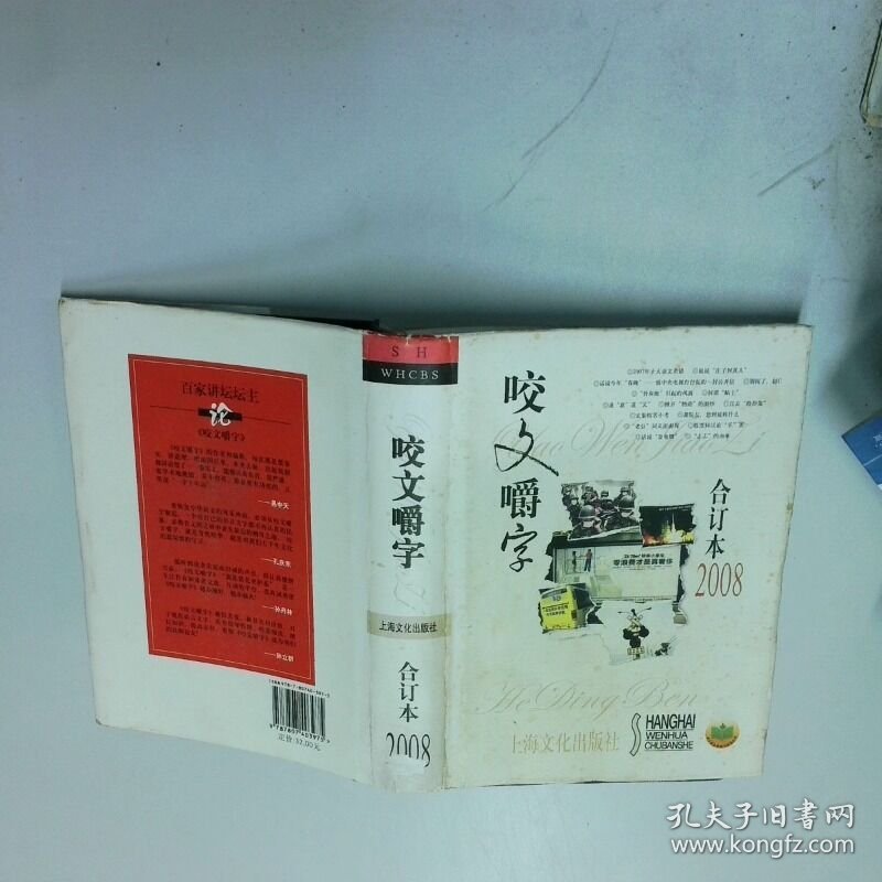 咬文嚼字   咬文嚼字 编辑部编 上海文化出版社