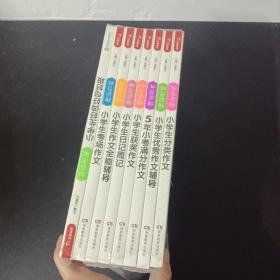 【全八册 8本合售】开心作文 神奇图解（小学生分类作文、小学生优秀作文辅导、5年小考满分作文、小学生获奖作文、小学生日记周记、小学生作文全能辅导、小学生考场作文、小学生好词好句好段）